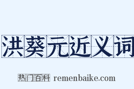 洪葵元近义词是什么意思的图片